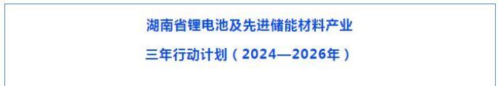 10BET十博体育新能源领跑钠电池赛道，助力湖南打造“四位一体”工业系统